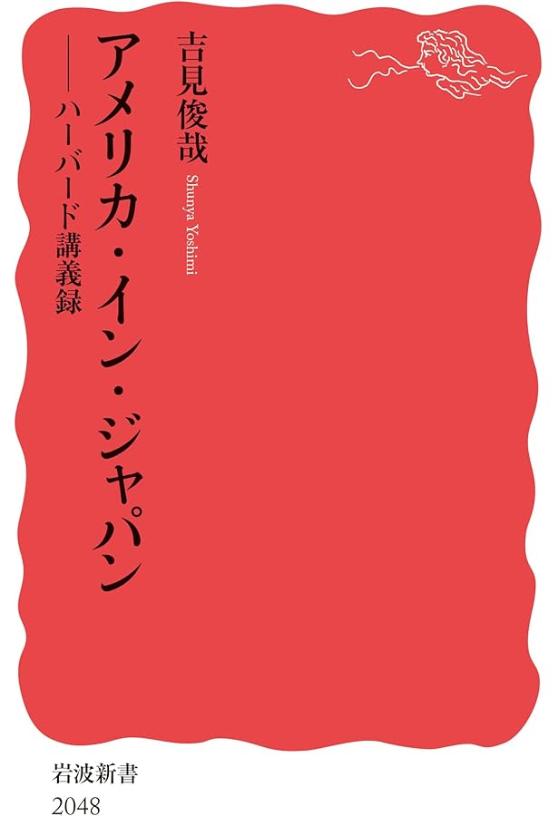 親米と反米: 戦後日本の政治的無意識 (岩波新書 新赤版 1069) | 吉見